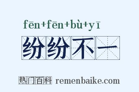 纷纷不一是什么意思的图片